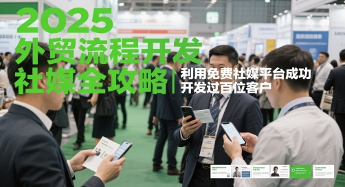 2025外贸出口流程开发设计社交媒体攻略大全，运用完全免费社交媒体服务平台成功开发过数百位顾客|云雀资源分享