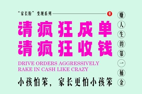 父母粉转现，每到大假小假是确实都是在玩命签单玩命赚线，在教培行业里挣你人生的第一桶金，有趣又高效率|云雀资源分享