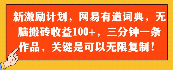新激励计划，网易有道词典，没脑子打金盈利100 ，三分钟一条著作，关键在于能够无限复制|云雀资源分享