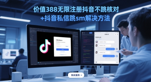 使用价值388无尽注册抖音不跳核查 抖音私信跳sm解决方案，5月最新抖音跳核查技术性|云雀资源分享