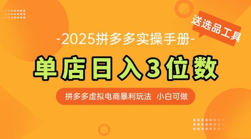 全新拼多多平台虚似电子商务实际操作指南 门店日入3位 新手快速入门【附送选品工具】|云雀资源分享