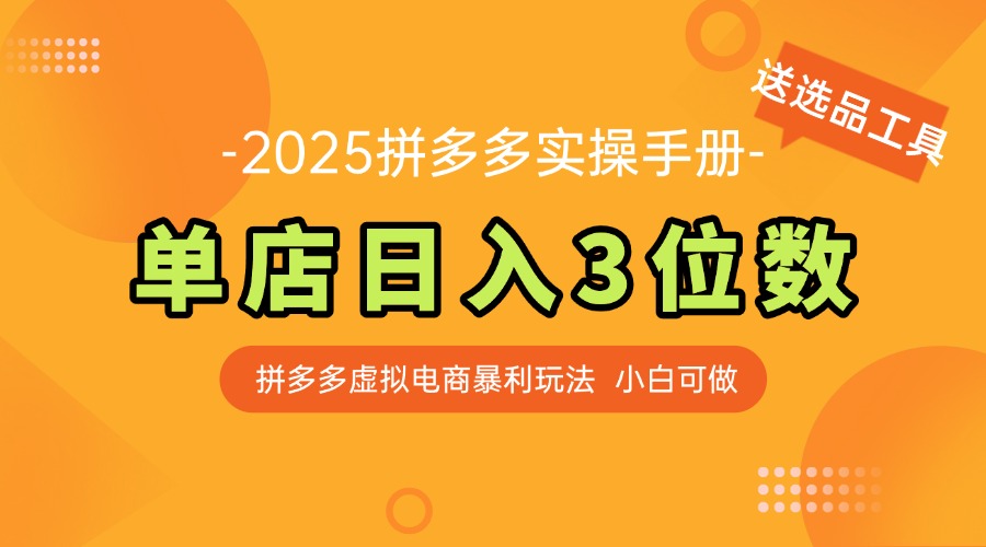 全新拼多多平台虚似电子商务实际操作指南 门店日入3位 新手快速入门【附送选品工具】|云雀资源分享