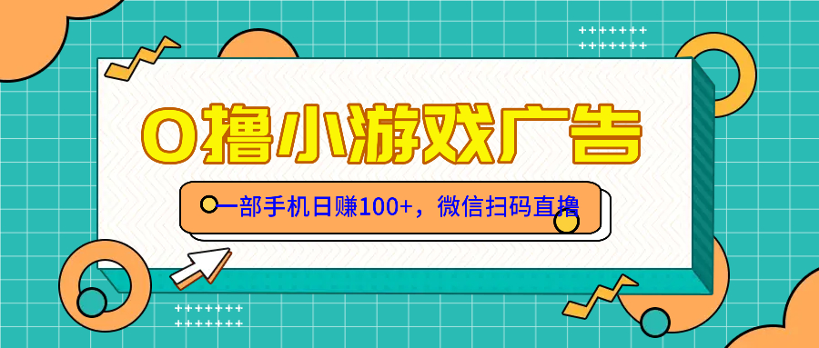 零撸娱乐项目，一部手机日赚100元，有手就行！免费领取！|云雀资源分享