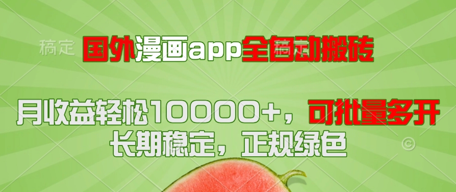 海外漫画作品app自动式搬砖项目，月盈利轻轻松松10000 ，可大批量游戏多开！！！|云雀资源分享