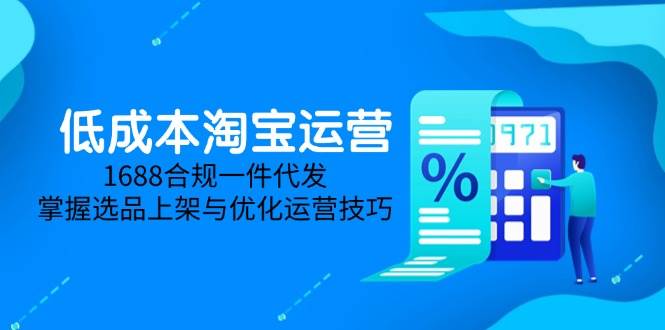 淘价格差课程内容，无货源电商初学者必不可少，开实体店、选款、经营、营销推广攻略大全（升级2025.5）|云雀资源分享