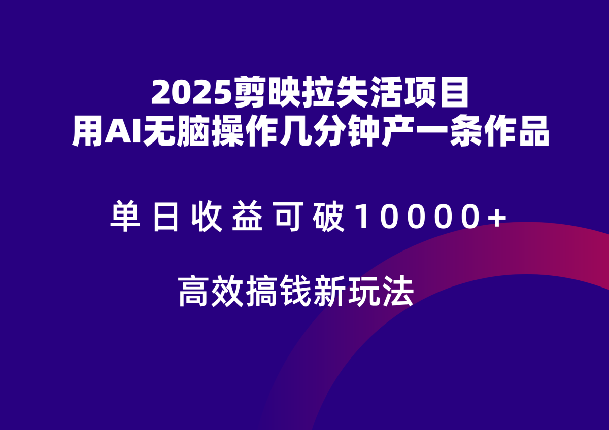 2025剪辑软件引流拉失去活性凌霸盈利，不扣量，官方网链接，单日盈利可以达到5个数|云雀资源分享