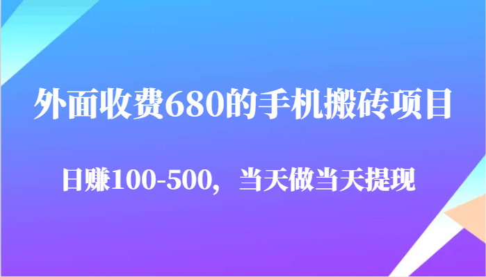 外边收费标准680手机搬砖项目，日赚100-500完全没问题，那天做当日取现|云雀资源分享