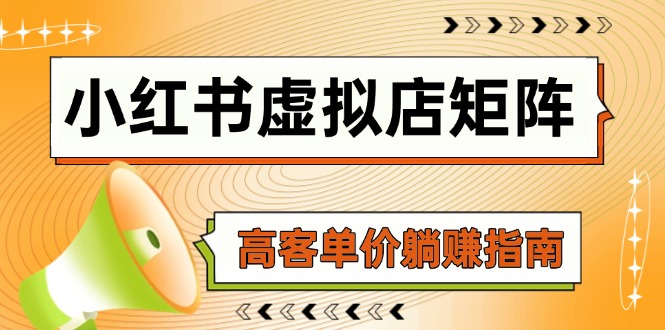 小红书的虚似店引流矩阵，AI进货/手记狂怼/选款运送/自动发卡密，高客单价躺着赚钱手册|云雀资源分享