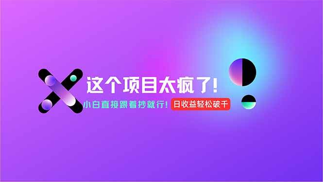 图片[1]-用AI工具无脑生成，小白零成本操作，轻松日入1000+，现在入局正当时！