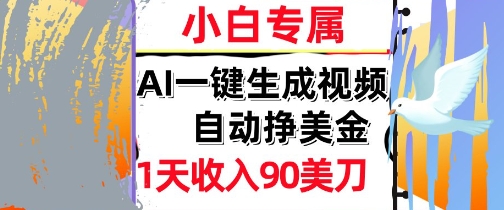 AI视频，自动挣美金，1天收入90刀，0门槛   被动收入，小白专属