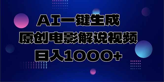 图片[1]-AI一键生成原创电影解说视频，日入1000+