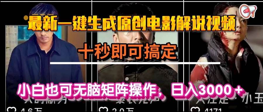 图片[1]-一键生成原创电影解说视频，十秒即可搞定， 小白无脑矩阵操作，日入3000＋