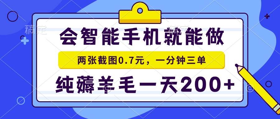图片[1]-2025年零撸手机项目 二十秒一单 纯薅羊毛 一天200+做就有