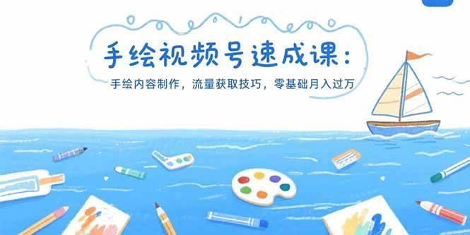 图片[1]-手绘视频号速成课：手绘内容制作，流量获取技巧，零基础月入过万