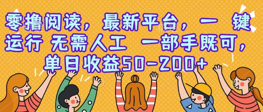 图片[1]-零撸阅读，最新平台，一键运行，无需人工 一部手机即可，单日收益50-200+
