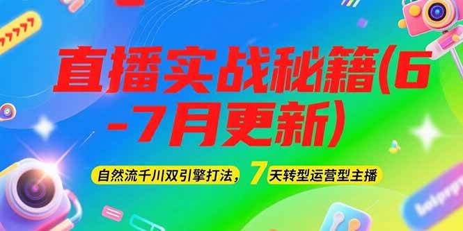 图片[1]-2025直播实战秘籍(6-7月更新)：自然流千川双引擎打法，7天转型运营型主播