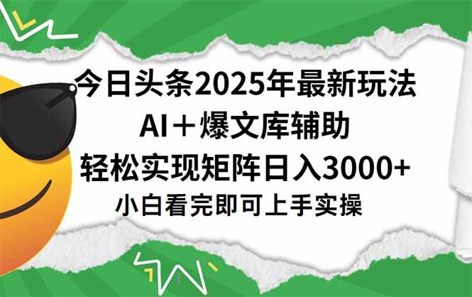 图片[1]-今日头条2025年最新玩法，一键生成爆款，轻松实现矩阵日入3000+
