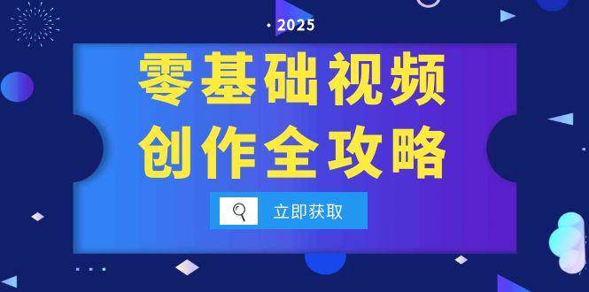 图片[1]-零基础视频创作全攻略，手机相机拍摄技巧精讲，分镜运镜与灯光构图详解
