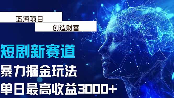 图片[1]-抖音新赛道，暴力掘金玩法，单日收益最高3000+