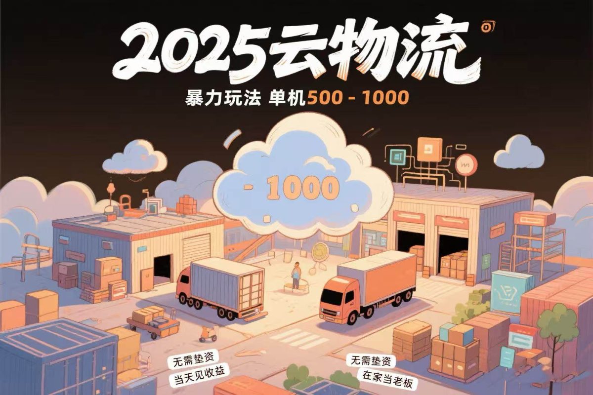 图片[1]-云物流赚差价，项目纯利润500~1000，无需垫资，当天到账。不需要有车，…
