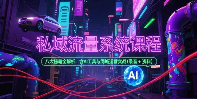 图片[1]-私域流量系统课程，八大秘籍全解析，含AI工具与同城运营实战(录音+资料)