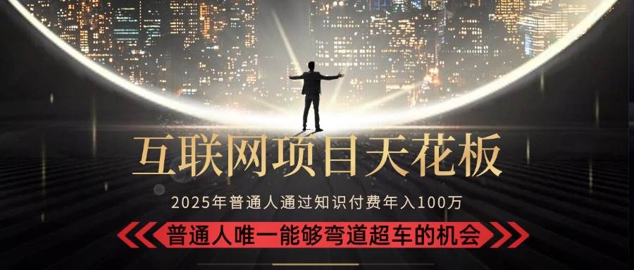 图片[1]-2025“互联网项目天花板”：不做韭菜，做镰刀！“月入 10W+ 普通人弯道…