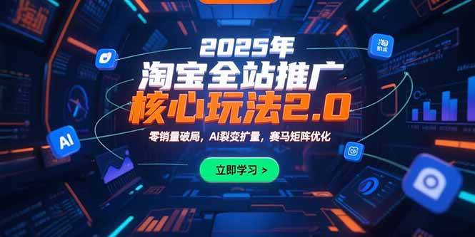 图片[1]-2025年淘宝全站推广核心玩法2.0：零销量破局，AI裂变扩量，赛马矩阵优化