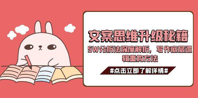 图片[1]-文案思维升级秘籍，5W分析法深度解析，写作底层逻辑重构方法