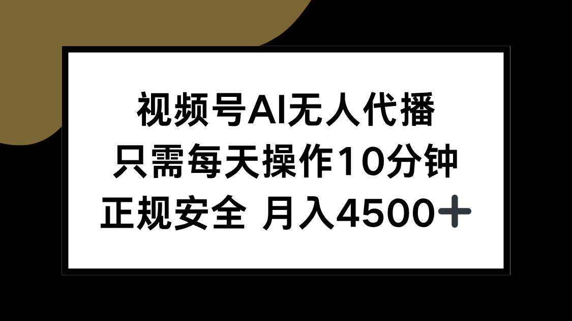 图片[1]-视频号AI无人代播，只需每天操作10分钟，正规安全，月入4500+