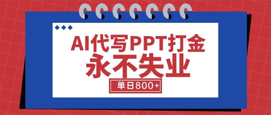 图片[1]-AI代写PPT打金，永不失业项目，细分蓝海领域，单日稳定800+【附工具指令】