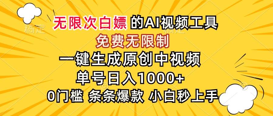 图片[1]-超强大的AI工具，免费无限制，一键生成原创中视频，单号日入1000+，小…