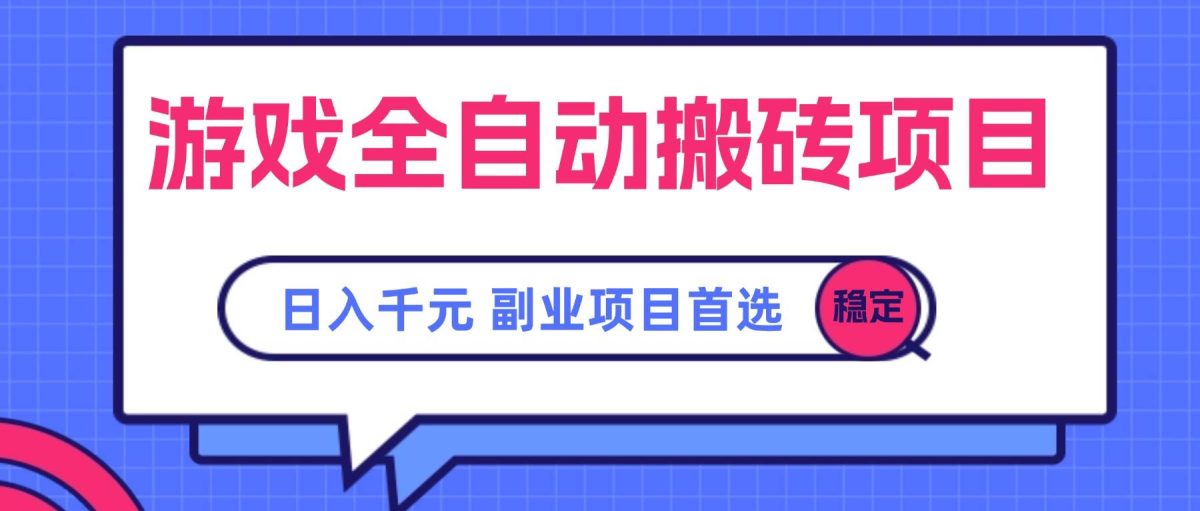 图片[1]-游戏全自动搬砖项目，日入千元，副业项目首选