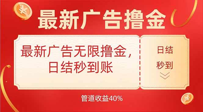 图片[1]-最新广告无限撸金，日结秒到，管道40%