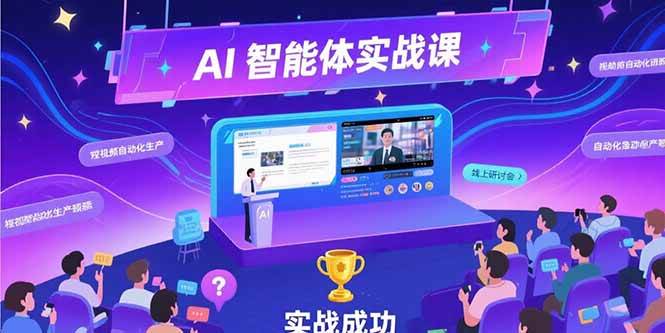 图片[1]-AI智能体实战-7月新课，提示词工程基础，Coze平台搭建，短视频自动化生产