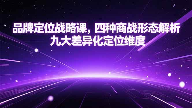 图片[1]-品牌定位战略课，四种商战形态解析，九大差异化定位维度