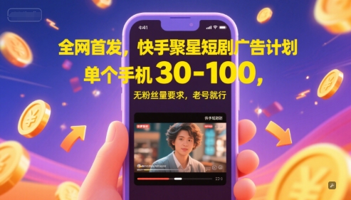 独家首发，快手视频聚星短剧剧本广告计划，单独手机上30-100，无粉丝数量规定，旧号就可以了|云雀资源分享