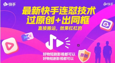 全新快手连怼技术性，过原创设计 出合照，立即运送，效果特别好，好货短剧剧本影视剧都能够|云雀资源分享