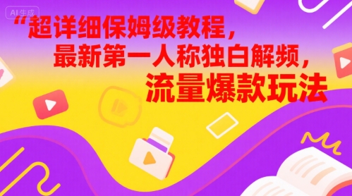 全攻略家庭保姆级实例教程，全新第一人称对白解说视频，总流量爆品游戏玩法|云雀资源分享