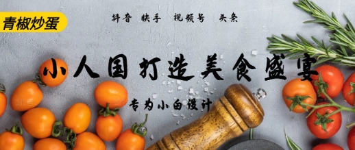 AI Deepseek制做小人国青椒炒蛋，短视频拆卸，简易受欢迎|云雀资源分享