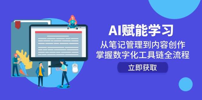 AI创变学习培训：从手记管理到内容生产，把握数字化工具链全过程|云雀资源分享