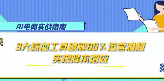 AI电子商务实战演练手册：3大关键专用工具破译80%经营难点，实现降本增效|云雀资源分享