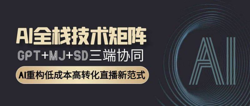 智能直播全栈方案:GPT文案+MJ设计+SD视频协同作战,转化率提升300%|云雀资源分享