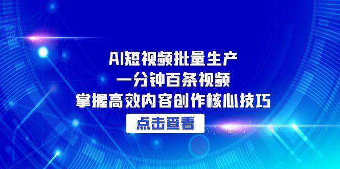 告别手工剪辑！AI全自动生成短视频系统，3步实现日更百条内容矩阵|云雀资源分享