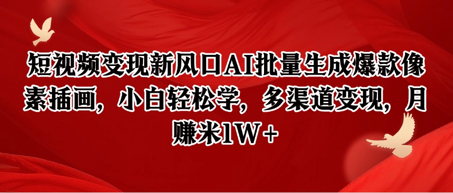像素插画创富指南：AI智能批量生成技巧，新手30天实现万元副业|云雀资源分享