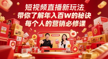 短视频带货新模式，深度解读年收入百W的关键所在，每一个人营销推广必修课程|云雀资源分享