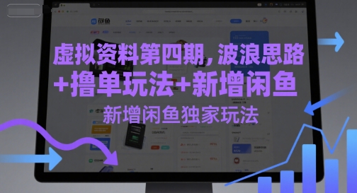 虚似材料第四期，波浪纹构思 撸单游戏玩法，新增加闲鱼平台独家代理游戏玩法|云雀资源分享