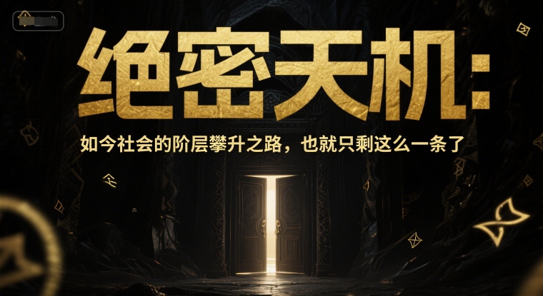 付费文章：机密天玑：现在这个社会的阶级飙升之途，也就只剩下这么一条了|云雀资源分享