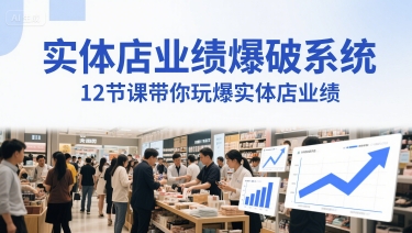 门店销售业绩工程爆破系统软件，12堂课带你玩爆门店销售业绩，一套商人必须掌握的印钞票技术性(声频)|云雀资源分享