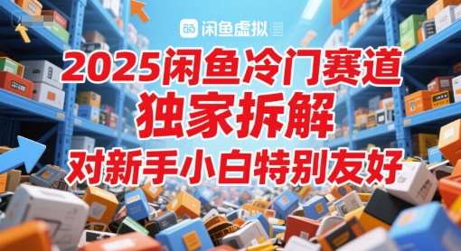 2025闲鱼平台小众跑道，独家代理拆卸，对新手入门特别友好|云雀资源分享