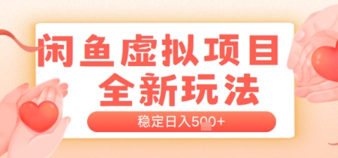 闲鱼平台虚拟资源项目全新玩法，平稳日入多张，初学者开单非常容易，有手就行|云雀资源分享